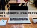 海丰网页设计应用教程视频（网页设计应用教程视频下载）