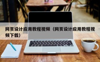 海丰网页设计应用教程视频（网页设计应用教程视频下载）